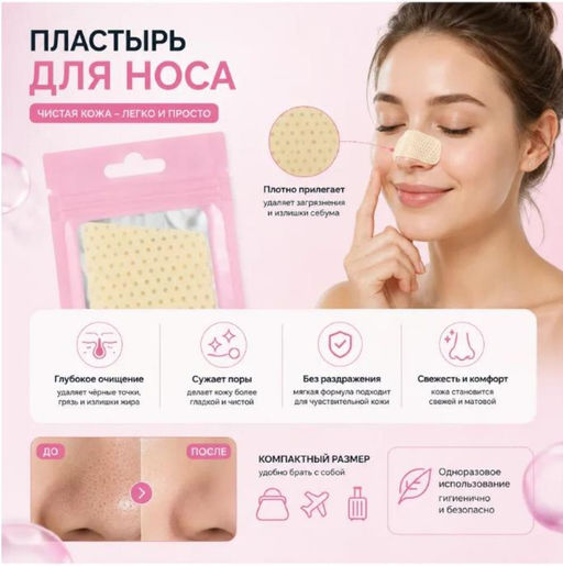 Пластырь для носа от черных точек