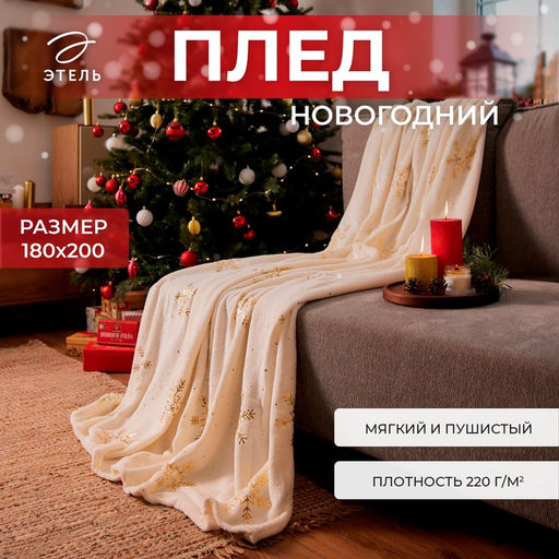 Плед «Этель. Золотые снежинки», 180×200 см, корал-флис, белый