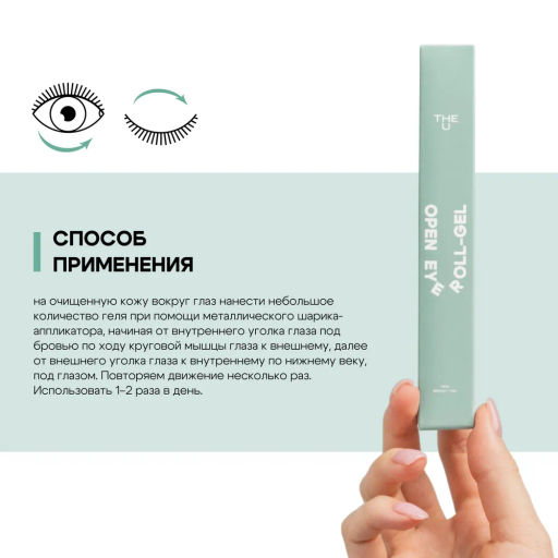 Гель роллер для кожи вокруг глаз Open Eye Roll-Gel The U ГЕЛЬТЕК