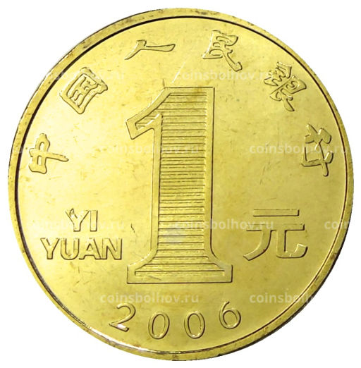 1 юань 2006 года Китай Год собаки