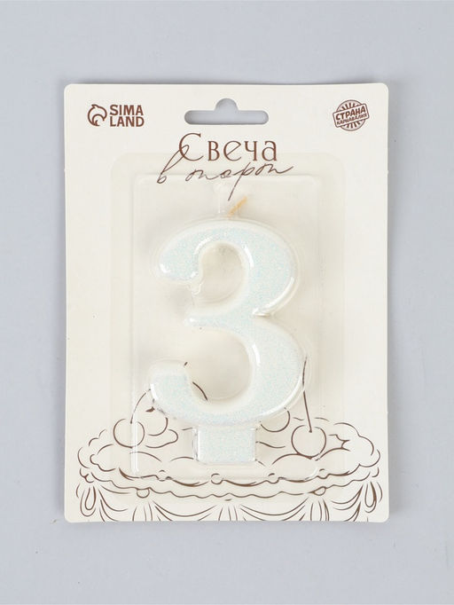 Свеча-цифра "Соло", цифра "3", белый блеск, 8,2 см