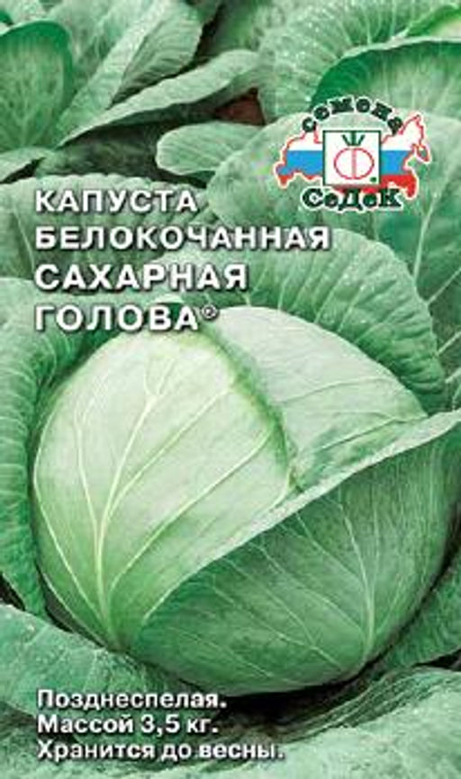 Капуста б/к Сахарная Голова 0,5г (СеДеК)