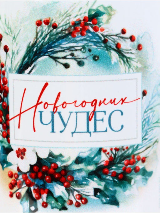 Кружка керамическая «Новогодних чудес», 320 мл