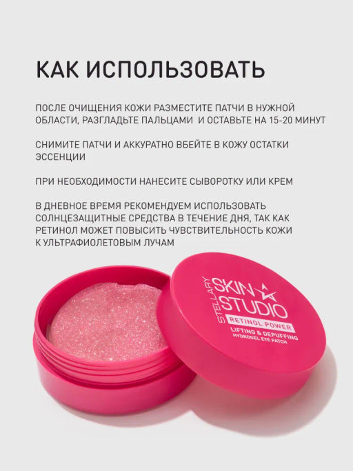 Патчи гидрогелевые Stellary Skin Studio Retinol для глаз набор 32 шт фото 6