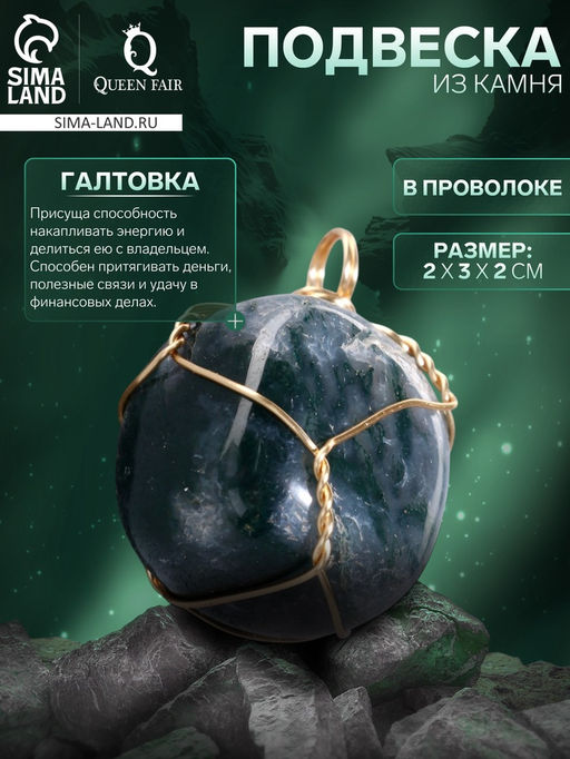 Подвеска из камня «Галтовка», в проволоке, микс