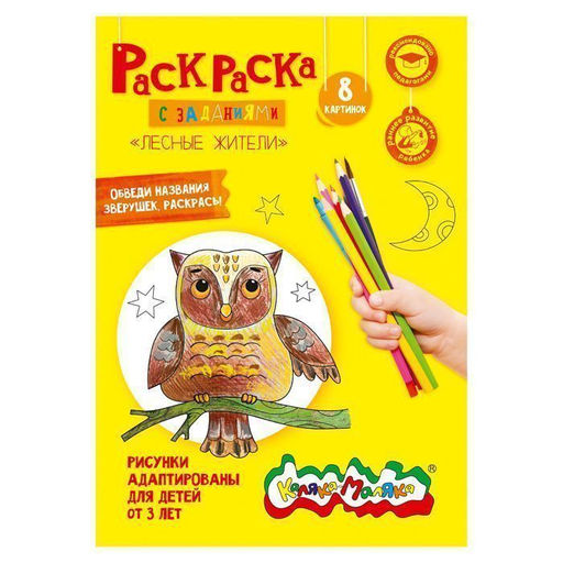 Цена за 2 шт.Раскраска Каляка-Маляка ЛЕСНЫЕ ЖИТЕЛИ 8 страниц А4 3+