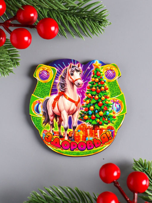 Цена за 3 шт. Магнит на холодильник «Новогодняя подкова с конём. Здоровья», 7×7 см