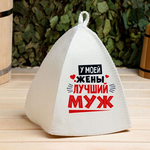 Шапка для бани и сауны «Лучшие супруги», Шерсть 30%, полиэфир 70%, светлая, набор 2 шт., Банная забава