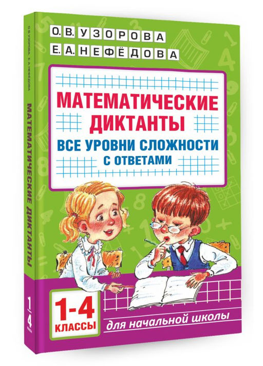 Математические диктанты. Начальная школа. Все уровни сложности с ответами. 1-4 класс - Аст фото 2