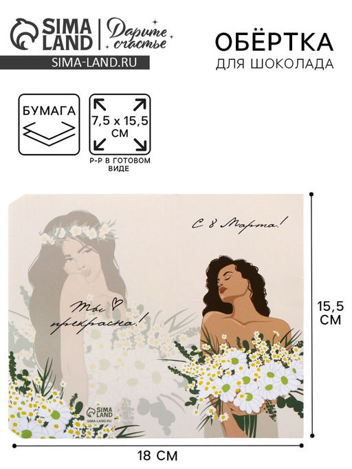 Цена за 10 шт. Обёртка для шоколада, кондитерская упаковка «8 марта», 18.2×15.5 см