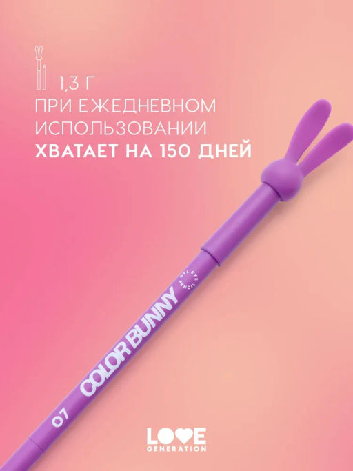 Love Generation Карандаш гелевый для глаз Color Bunny тон 07 фиолетовый  фото 8