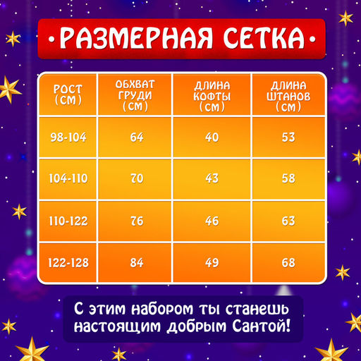 Карнавальный костюм новогодний «Добрый Санта», рост 122-128 см, кофта, штаны, колпак, ремень, брошки