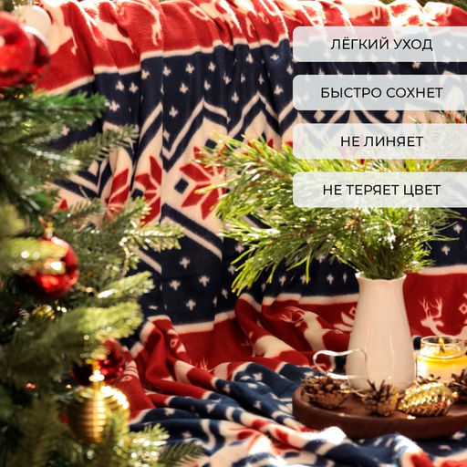 Плед флисовый новогодний «Экономь и Я. Олени» 150×200 см