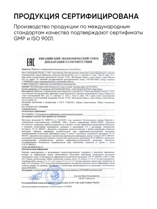 Ночная сыворотка для лица с 0,7% ретинола - Icon skin фото 16