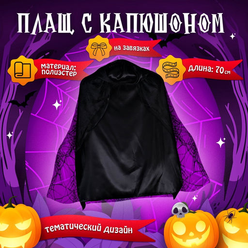 Карнавальный набор «Мадам паутина», плащ, перчатки, стразы