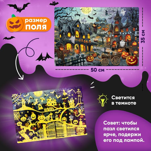 Пазл светящийся в темноте «Ночь ужасов», 260 деталей