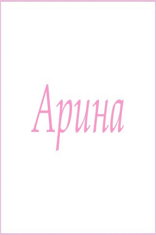 Махровое полотенце с женскими именами