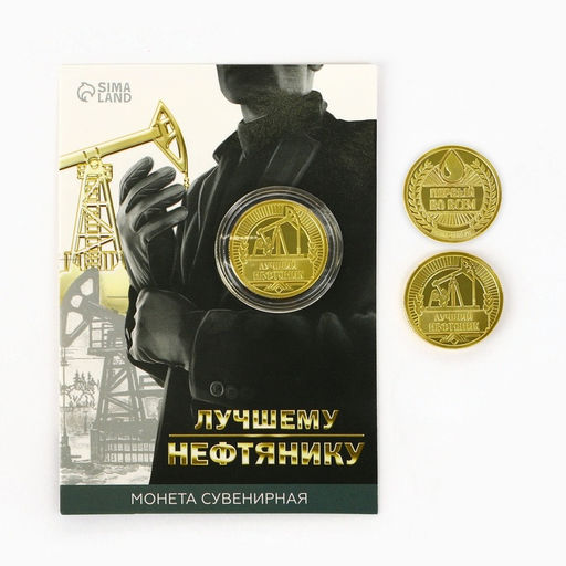 Монета «Лучшему нефтянику», d = 2,2 см