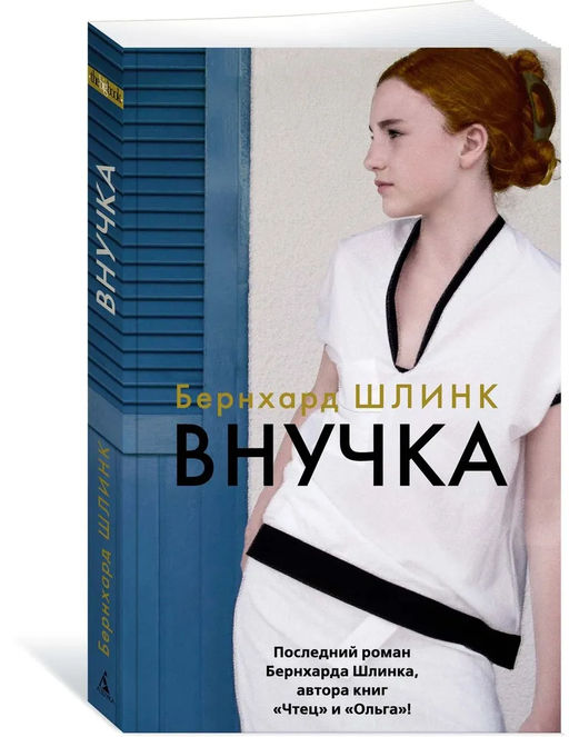 Внучка (мягк/обл.). Шлинк Б.