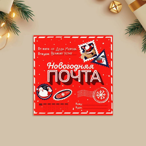 Цена за 10 шт. Открытка-мини Новогодняя почта, Дед Мороз 7?7 см