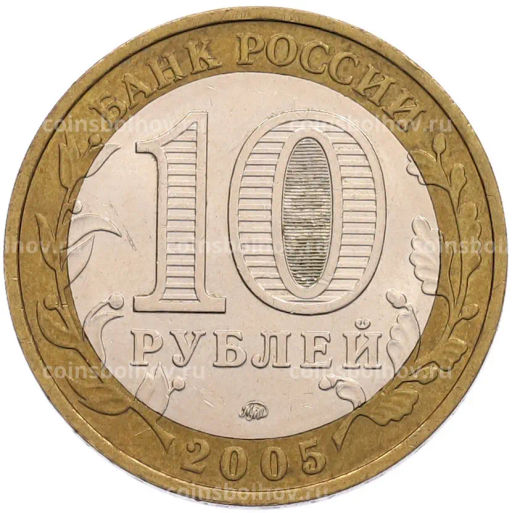 Монета 10 рублей 2005 года ММД 60 лет Победы