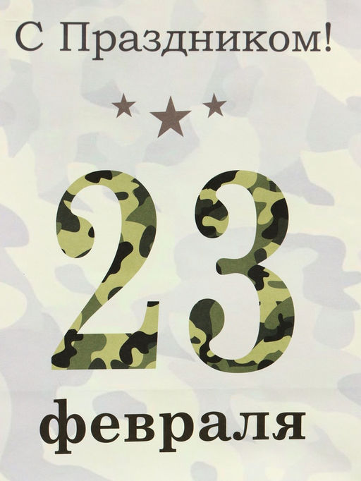 Цена за 3 шт. Пакет подарочный крафт С 23 Февраля! 15?8?21 см