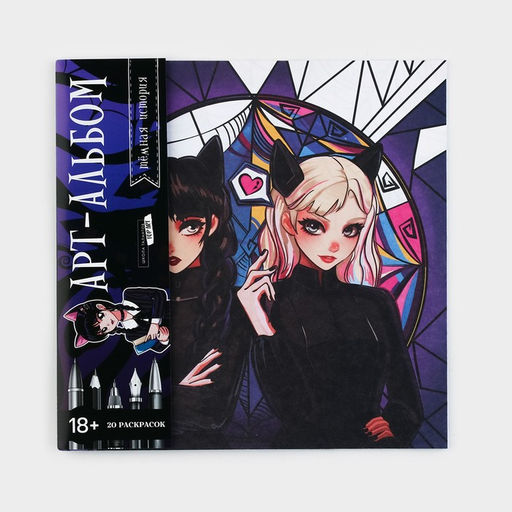 Раскраска-антистресс «Готические подружки», 21 х 21 см