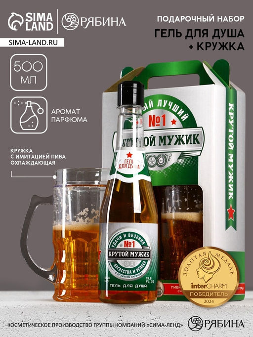 Подарочный набор Крутой мужик: гель для душа пиво и кружка с имитацией, 500 мл, Чистое счастье