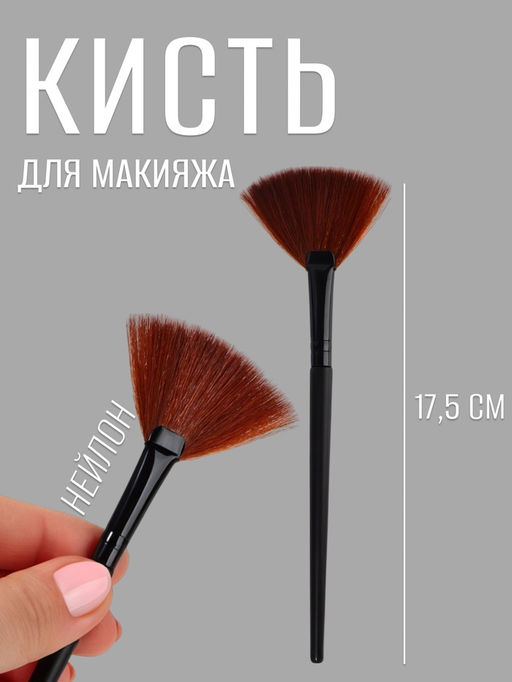 Кисть для макияжа, веерная, 17.5(±1) см, чёрная