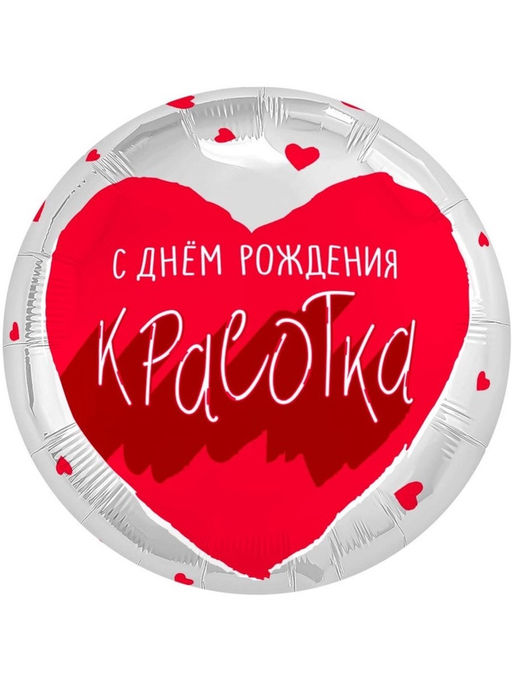 Воздушный шар фольгированный 18" «Для тебя, Красотка», 5 шт.