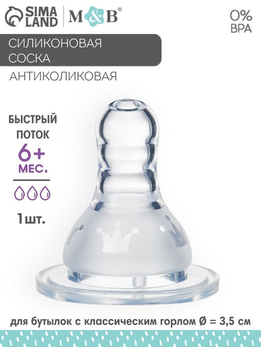 Цена за 3 шт. Соска на бутылочку, антиколиковая, M&B «Корона»,+6 мес