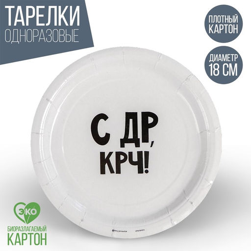 Цена за 10 шт. Тарелка бумажная С др крч!, 18 см