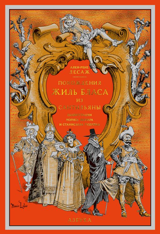 Похождения Жиль Бласа из Сантильяны. Лесаж А.-Р.