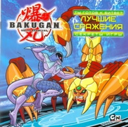 Bakugan. Ты готов к битве? Лучшие сражения. Секреты игры