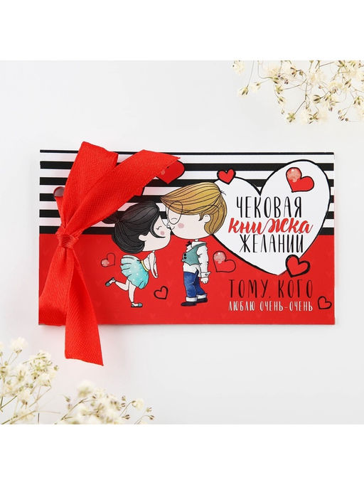 Чековая книжка желаний Тому кого люблю, 10?6 см