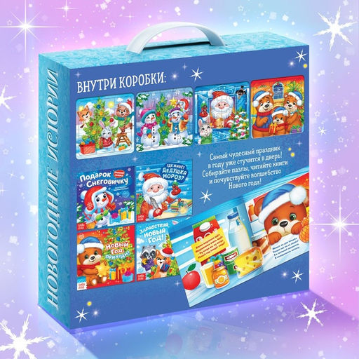 Подарочный набор на новый год «Новогодние истории», 8в1, пазлы, книги