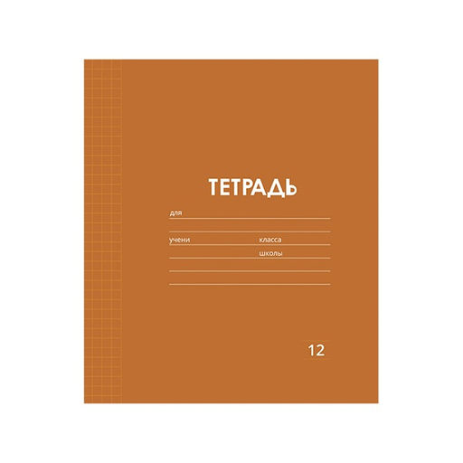 Цена за 10 шт. Тетрадь 12 листов в клетку Однотонная Классика Линовка. Эконом, обложка мелованная бумага, ВД-лак, блок № 2 (серые листы), МИКС - Calligrata фото 5