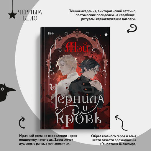 Чернила и кровь