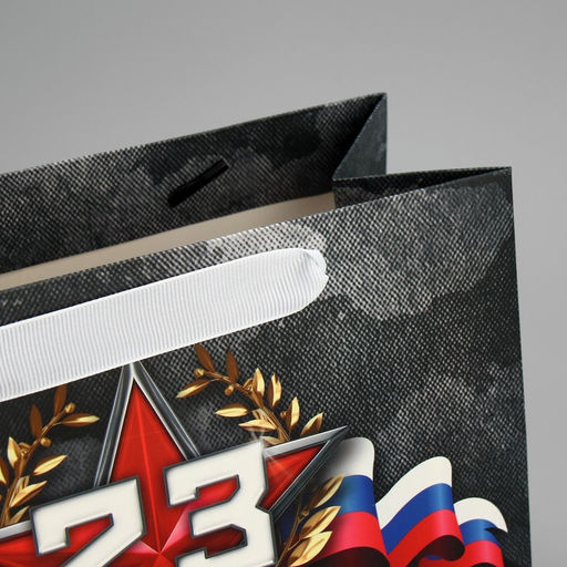 Пакет ламинированный вертикальный 23 февраля, MS 23 х 18 х 10 см - Дарите счастье фото 13