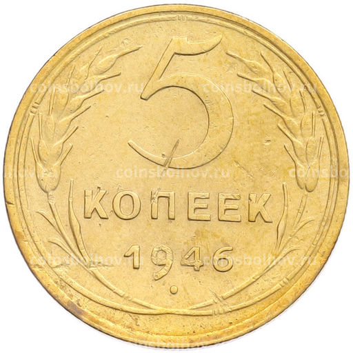 Монета 5 копеек 1946 года