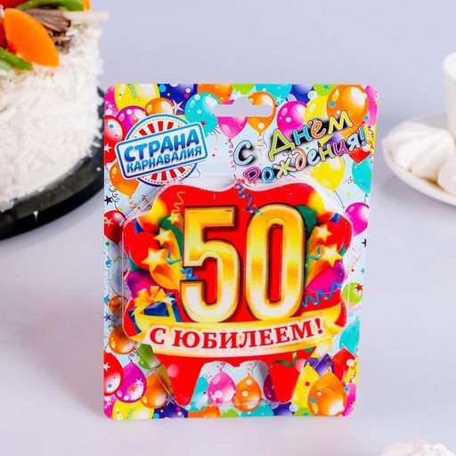 Свеча для торта юбилейная 50, золото, 8 см - Страна карнавалия фото 3
