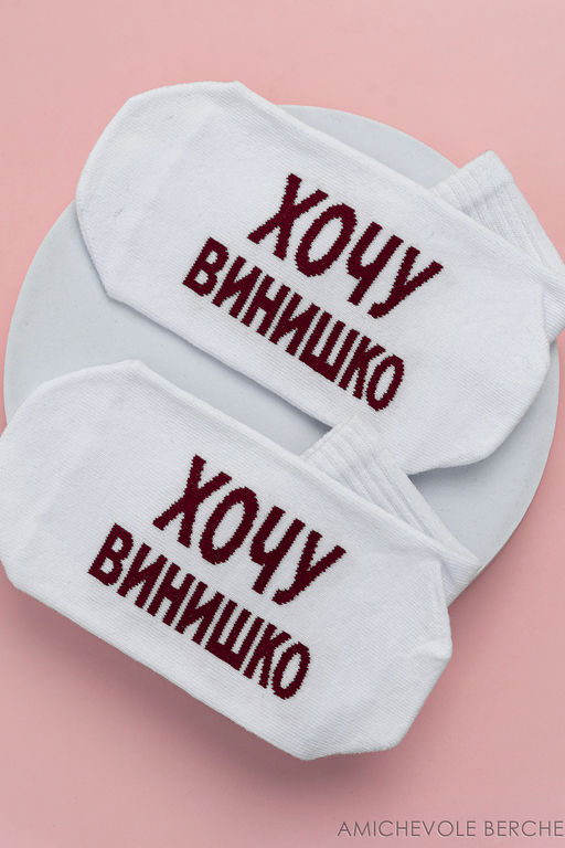 Носки женские Хочу винишко (набор 2 пары)