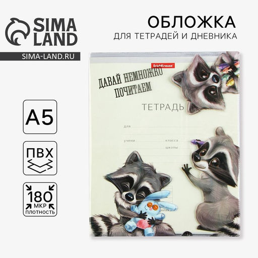 Цена за 5 шт. Обложка для тетрадей и школьного дневника Енотики, 34,7 х 21,1 см