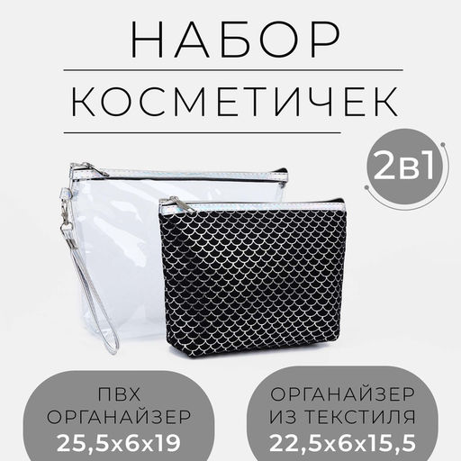 Набор косметичек 2 в 1 на молнии, цвет чёрный