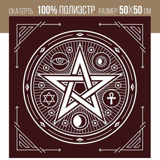 Скатерть для гадания бархатная Пентаграмма, 50х50 см, бордовая, 16+