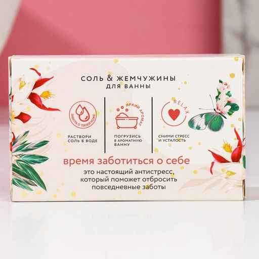 Подарочный набор косметики С 8 Марта!, соль для ванны 100 г и жемчуг для ванны 80 г, Чистое счастье фото 4