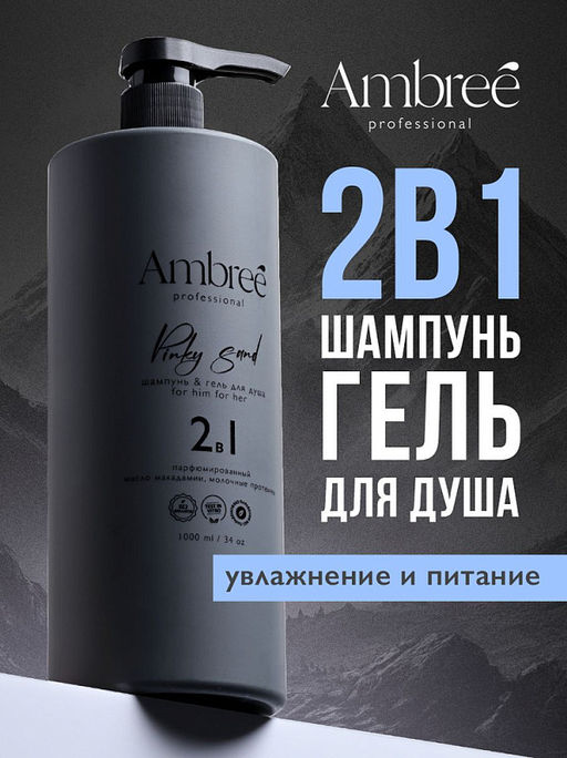 AMBREE Professional гель для душа + шампунь 2в1 1л Pinky Sand