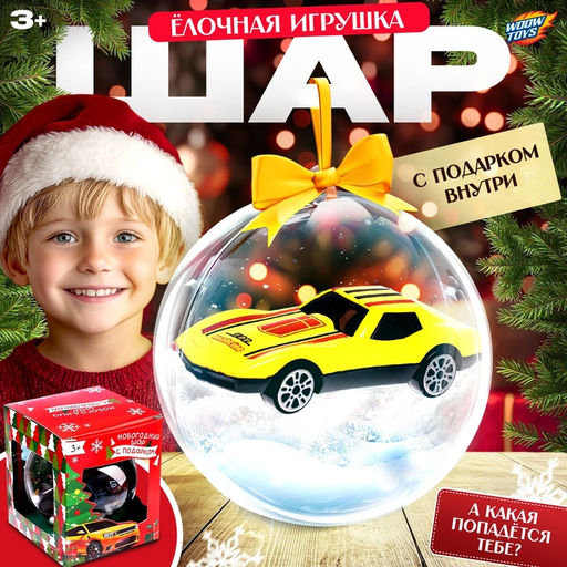 Новогодний шар с игрушкой Машинка, 8 х 9,4 х 8 см, цвета МИКС - Woow toys фото 10