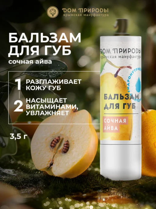 Бальзам для губ Сочная айва, 3,5г