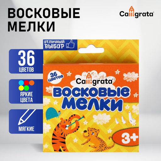Мелки восковые Calligrata, цветные, 36 цветов